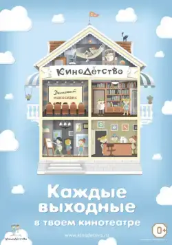 Постер: КиноДетство. Мультипотам (2014)