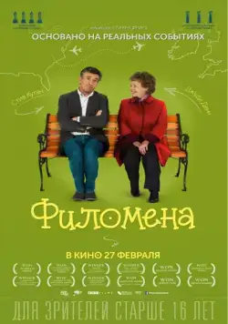 Постер: Филомена / Philomena (2013)