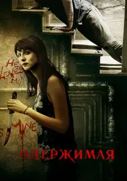 Постер: Одержимая (2013)