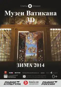 Постер: Музеи Ватикана / The Vatican Museums (2014)