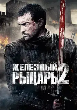Постер: Железный рыцарь 2 / Ironclad: Battle for Blood (2013)