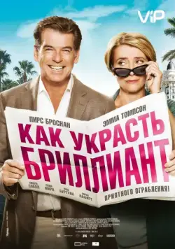 Постер: Как украсть бриллиант / The Love Punch (2013)