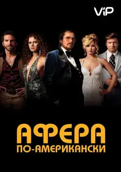 Постер: Афера по-американски / American Hustle (2013)