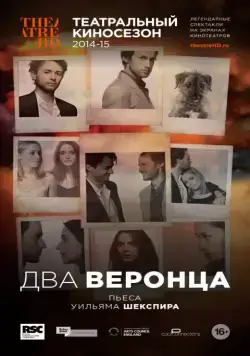 Постер: Два веронца / Two Gentlemen of Verona (2014)