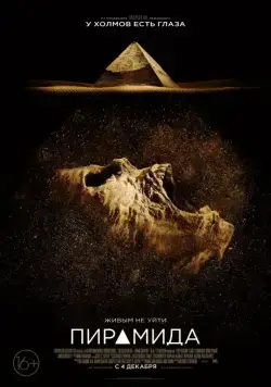 Постер: Пирамида / The Pyramid (2014)