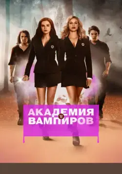 Постер: Академия вампиров / Vampire Academy (2014)
