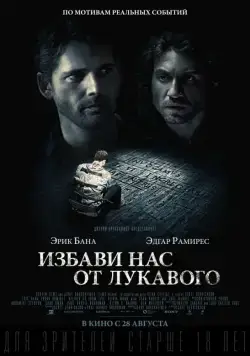 Постер: Избави нас от лукавого (2014)
