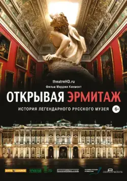 Постер: Открывая Эрмитаж / Hermitage Revealed (2014)