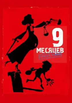 Постер: 9 месяцев строгого режима / 9 mois ferme (2013)