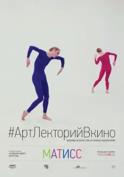 Постер: Матисс / Matisse Live (2014)