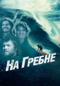 Постер: На гребне / Drift (2012)