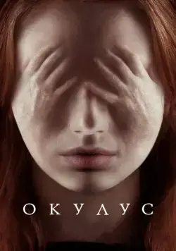 Постер: Окулус / Oculus (2013)