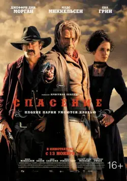Постер: Спасение / The Salvation (2014)