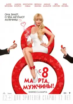 Постер: С 8 марта, мужчины! (2014)