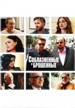 Постер: Соблазнённые и брошенные / Seduced and Abandoned (2013)