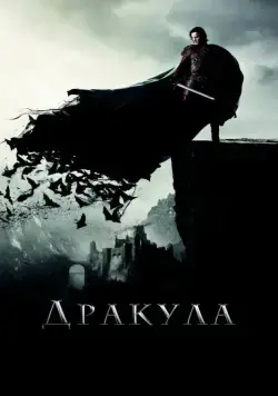 Постер: Дракула / Dracula Untold (2014)