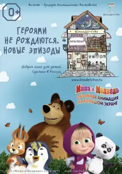 Постер: КиноДетство. Маша и медведь. Героями не рождаются. Новые эпизоды (2014)
