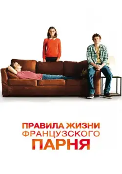 Постер: Правила жизни французского парня / Libre et assoupi (2013)
