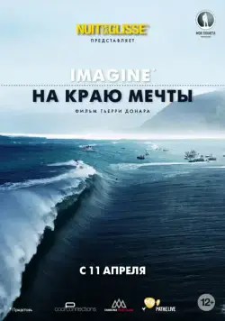 Постер: На краю мечты / Imagine – Life Spent on the Edge (2013)