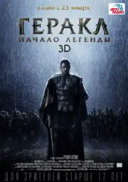 Постер: Геракл: Начало легенды / The Legend of Hercules (2014)