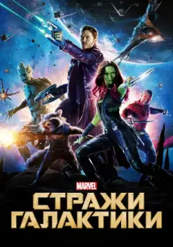 Постер: Стражи Галактики / Guardians of the Galaxy (2014)