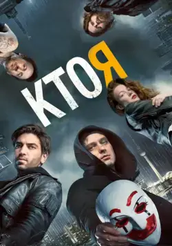 Постер: Кто я / Who Am I - Kein System ist sicher (2014)
