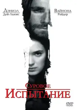 Постер: Суровое испытание / The Crucible (1996)