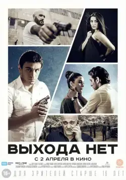 Постер: Выхода нет / Elq Chka (2014)