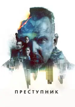Постер: Преступник / Criminal (2015)