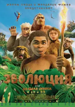 Постер: Эволюция / Pourquoi j'ai pas mangé mon père (2015)