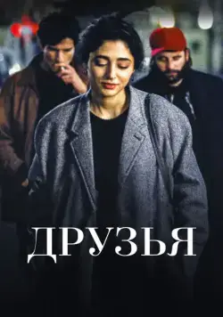Постер: Друзья / Les deux amis (2015)