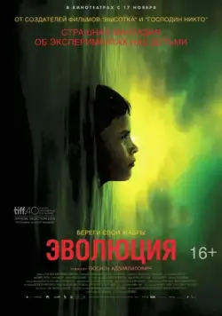 Постер: Эволюция / Évolution (2015)