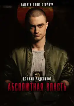 Постер: Абсолютная власть / Imperium (2016)