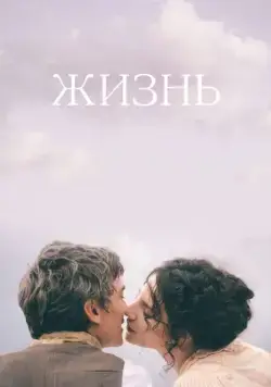 Постер: Жизнь / Une vie (2016)