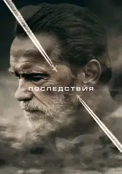Постер: Последствия / Aftermath (2017)