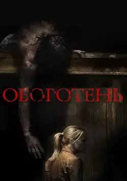 Постер: Оборотень / Wer (2013)
