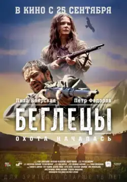 Постер: Беглецы / The Witch's Brook (2014)