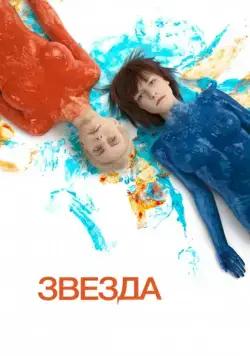 Постер: Звезда / Zvezda (2014)