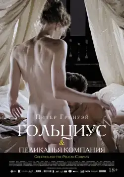 Постер: Гольциус и Пеликанья компания / Goltzius and the Pelican Company (2012)