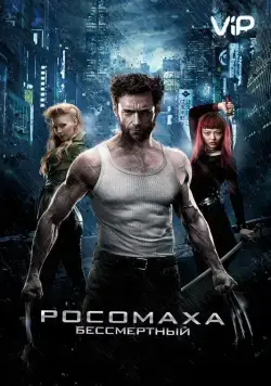 Постер: Росомаха: Бессмертный (2013)