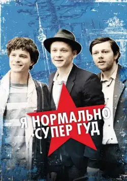 Постер: Я нормально супер гуд / Russendisko (2012)