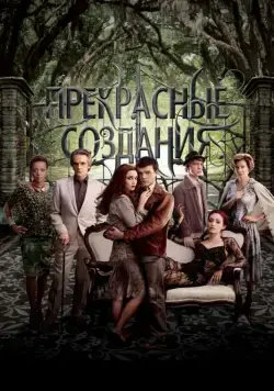 Постер: Прекрасные создания / Beautiful Creatures (2013)