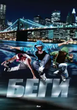 Постер: Беги / Run (2013)