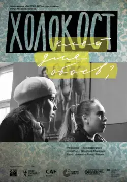 Постер: Холокост – клей для обоев? (2013)
