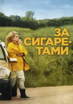 Постер: За сигаретами / Elle s'en va (2013)