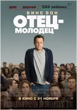 Постер: Отец-молодец / Delivery Man (2013)