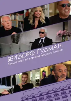Постер: Бергдорф Гудман: Больше века на вершине модного олимпа / Scatter My Ashes at Bergdorf's (2013)