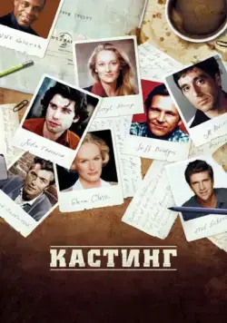 Постер: Кастинг / Casting By (2012)