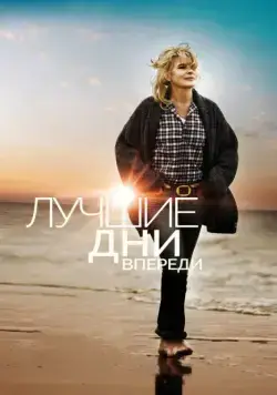 Постер: Лучшие дни впереди / Les beaux jours (2013)