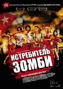 Постер: Истребитель зомби / Juan de los muertos (2011)